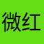 微红包赚钱
