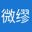 微缪