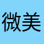 微美相机