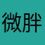 微胖界的吃货