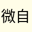 微自然生活