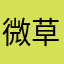 微草子木