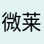 微莱