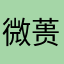 微蒉农