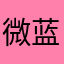 微蓝先生