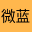微蓝海涛啦