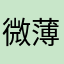 微薄利大卖网都是骗子