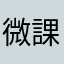 微課金ちゃん