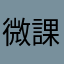 微課金で楽しみたい