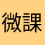 微課金のたこすけ