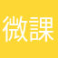 微課金勇者