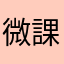 微課金勢だけど