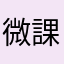 微課金勢💰