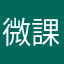 微課金2222