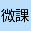 微課金M