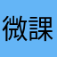 微課金r