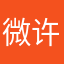 微许·