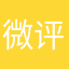 微评论先去昵称