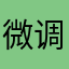 微调果汁