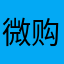 微购