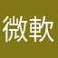 微軟給外星人欸關係欸一堆人小家庭