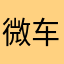 微车不微