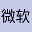 微软是好