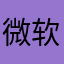 微软浏览器
