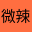 微辣也很辣