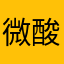 微酸滋味