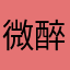 微醉倚青台