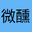 微醺仙女