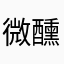 微醺庆余年