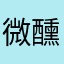 微醺漂移