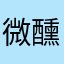 微醺的