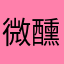 微醺的用户