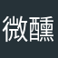 微醺葡萄香