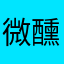 微醺～～