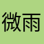 微雨小月亮