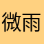 微雨绵绵