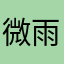 微雨y花间