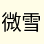 微雪灵