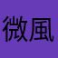微風顧客