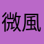 微風飛飛