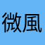 微風213