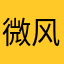 微风临临