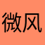 微风丿清酒