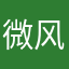 微风也可以重名