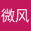 微风低回