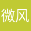 微风公子